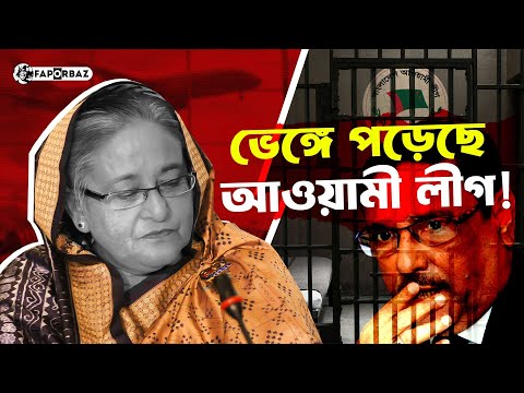 শেখ হাসিনার দেশত্যাগে পুরোপুরি বিপর্যস্ত আওয়ামী লীগ! । Sheikh Hasina । Awami League। Faporbaz