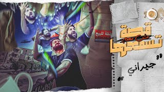 جيراني اللي طلعوا عيني|| قصة مش مهم تسمعها