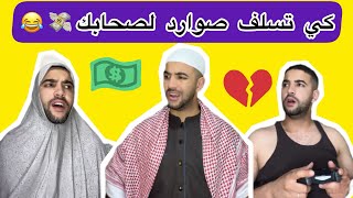 كي تسلف صوارد لصحابك 😂💸