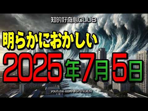 2025年7月5日 明らかにおかしい