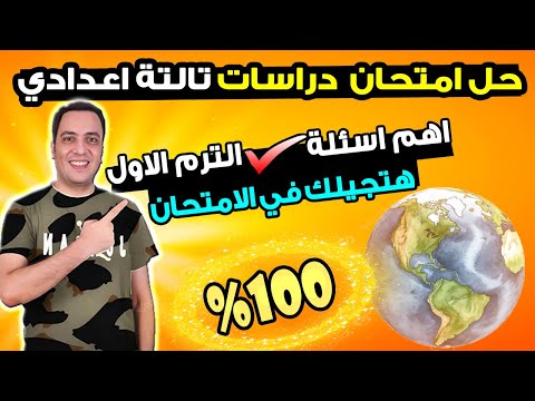 امتحان متوقع دراسات للصف الثالث الاعدادي الترم الاول | مراجعة ليلة الامتحان دراسات تالتة اعدادي