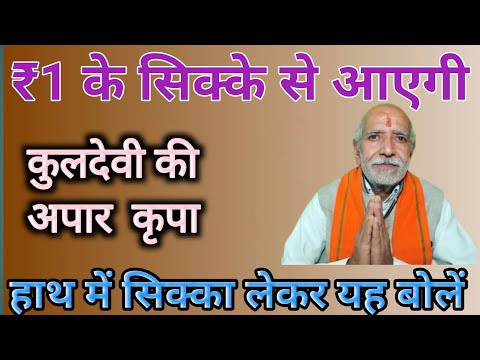 ₹1 का सिक्का हाथ में लेकर यह बोलें👆कुलदेवी कभी नाराज नहीं होंगी ।