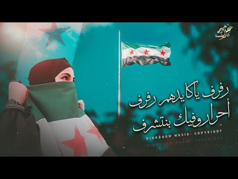 رفرف ياكايدهم رفرف - احرار وفيك بنتشرف & أغاني الثورة السورية _ تيك توك 2025