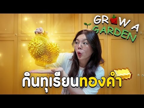 กินทุเรียนสถานะทองคำ ในGrow A Garden [EP-3]