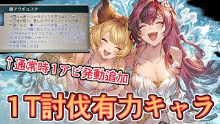 バランス調整で通常時１アビ発動が追加され、１T討伐編成での格を上げた女『水着メグ』。闇の肉集めでも使えそう【グラブル】