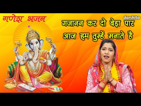 गणेश चतुर्थी भजन | गजानन कर दो बेड़ा पार आज हम तुम्हें मनाते हैं | Ganesh Chaturthi Special Bhajan