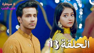 لا سيطرة على الحب الحلقة 13 - Ishq Par Zor Nahi (HD)