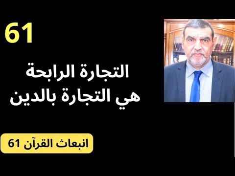 الدكتور محمد فائد || انبعاث القرآن 61 : التجارة بالدين هي التجارة الرابحة - الغلاف الديني