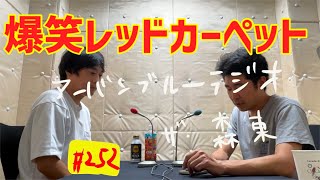 しずる池田とフルーツポンチ村上のアーバンブルーラジオ「爆笑レッドカーペット」の回