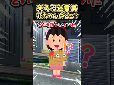 🔥110万再生！！笑える迷言集〜花ちゃんはどこ？〜【2ch面白スレ】#shorts