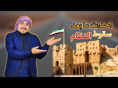 بعد سقوط بشار الاسد | رح نرجع على سوريا ❗️😱