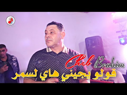 Cheb Brahim Chelfi 2024 Golo Yjini براهيم الشلفي ستيل شاوي قلو يجيني هاي لسمر