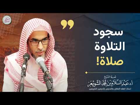 سجود تلاوة صلاة | الشيخ عبد السلام الشويعر