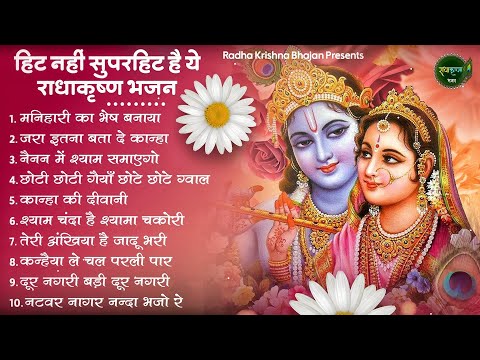 आज तक के सबसे सुंदर श्री राधा कृष्णा भजन | Radha krishna Bhajan | Shyam bhajan | Bhajan