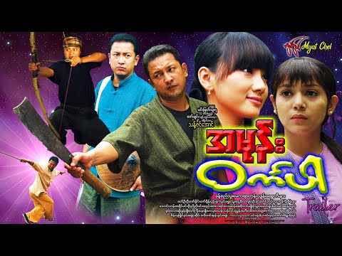 အမုန်းဝင်္ကပါ နမူနာ Ah Mone WinGaBar Trailer ခန့်စည်သူ၊ မေကဗျာ၊ ဘုန်းသျှန်၊ ခရစ္စတီးနား၊ ဇော်ဦး