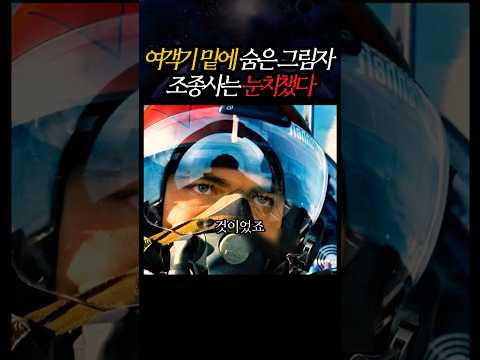 여객기 밑에 숨은 그림자, 조종사는 눈치챘다