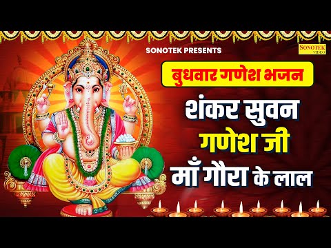 बुधवार गणेश भजन | शंकर सुवन गणेश जी माँ गौरा के लाल | Nonstop Ganesh Bhajan | Ganesh Bhakti Song2024