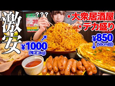 【大食い】これ全部で5000円以下！？激安デカ盛り居酒屋で頼みまくった結果撃沈【海老原まよい】