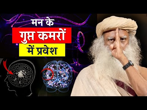 मन के गुप्त कमरों की शक्ति | Entering Secret Rooms Of Mind | Sadhguru Hindi