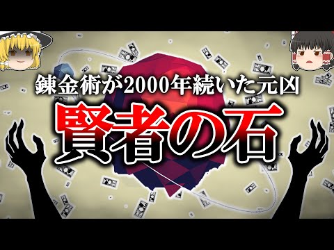 【諸悪の根源】科学者を苦しめ続けた『賢者の石』とは何か【ゆっくり解説】【雑学】