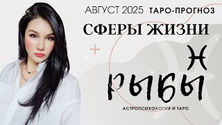 РЫБЫ ОСНОВНЫЕ СФЕРЫ АВГУСТ 2025