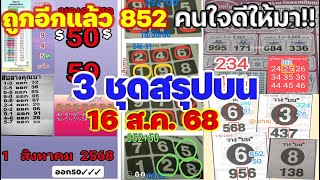ถูกได้ถูกดี!! ((ชุดสรุป 3 ชุด)) 16/8/68