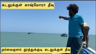 தூத்துக்குடி தர்வைகுளம் கடலுக்குள் தீவு 😅😪🤗💪...