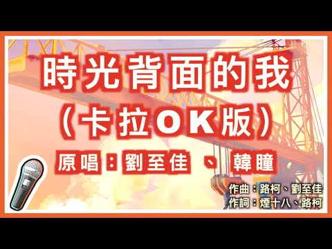 時光背面的我 – 女生獨唱版 🎤【Karaoke 拼音字幕伴奏版】純音樂卡拉OK｜拼音歌詞 (Chinese/Pinyin) 『你不知道風的顏色 不知道被吹散的輪廓 不知道時光背面的我 思緒踏過星河』