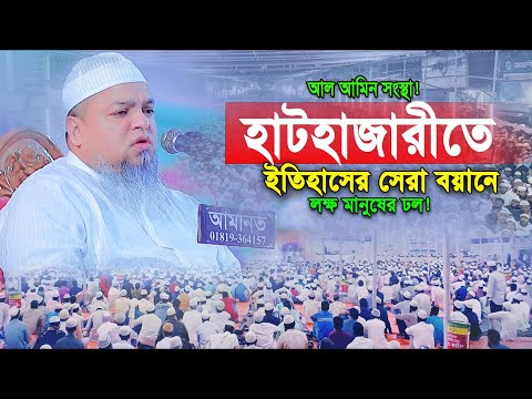 হাটহাজারীতে লক্ষ যুবকের হৃদয়ে ঝড় তোলা ওয়াজ– শুনে কাঁদলো সবাই😭Khaled saifullah ayubi bangla waz 2024