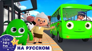 Какой Цвету у Автобуса?🟡🟣 | Сборник 1 час | Песенки для малышей — Литл Бэйби Бам