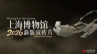 Shanghai Museum: Where Arts Shine | 上海博物馆2026新版宣传片