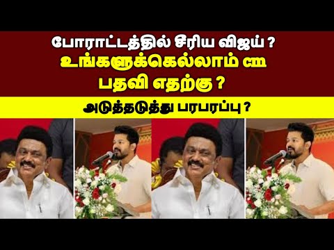 உங்களுக்கெல்லாம் cm பதவி எதற்கு ? போராட்டத்தில் சீரிய விஜய் ? #tamilnewslive#tamilnews#tamilpolitics