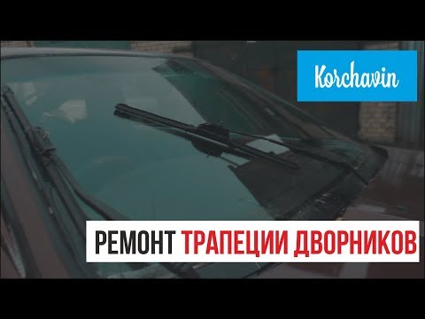 Ремонт трапеции дворников Toyota Supra