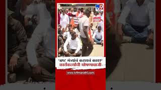 Pune | 'भ्रष्ट मंत्र्यांचं करायचं काय?', कार्यकर्त्यांची आंदोलनात घोषणाबाजी