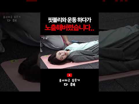 핏블리에게 운동 배우다가 노출해버린 40살 노처녀..