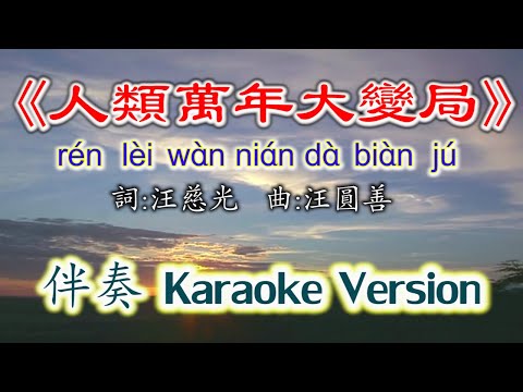 《人類萬年大變局》Ren Lei Wan Nian Da Bian Ju~伴奏版 Karaoke Version