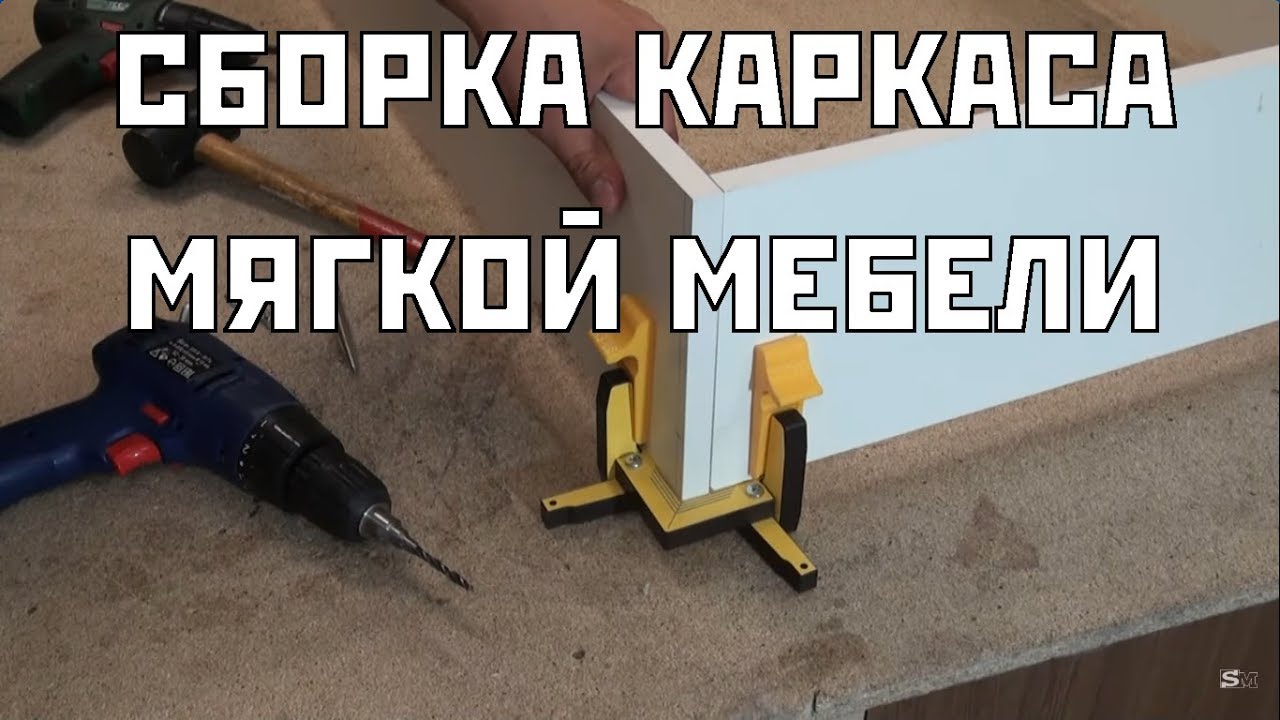 Быстрая сборка каркасов для мягкой мебели Frame Assembly