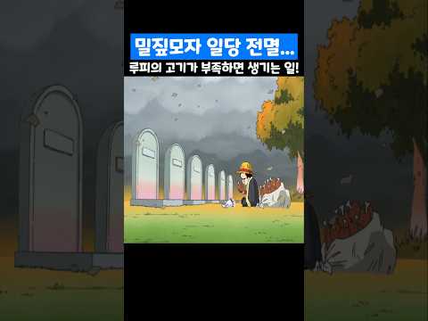 👉루피의 고기가 부족하면 생기는 일! (원피스 명장면)