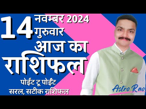 14 November 2024 Aaj Ka Rashifal | आज का राशिफल मेष राशि से मीन राशि | Astro Rao