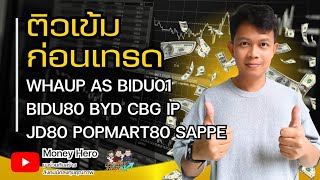 ติวเข้มก่อนเทรด วันที่ 19 กันยายน 68 | Money Hero
