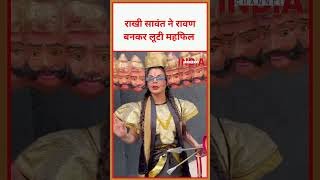राखी सावंत ने रावण बनकर लूटी महफिल #rakhisawant  #ravan #trending #video  #viralshorts #dussehra