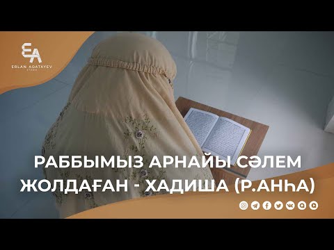 Раббымыз арнайы сәлем жолдаған - Хадиша (р.анһа) | Ұстаз Ерлан Ақатаев ᴴᴰ