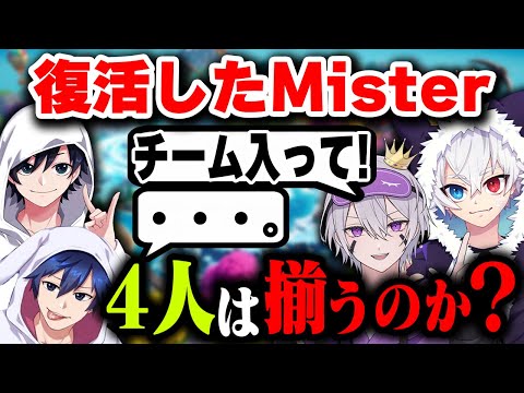 【Mister】"しんく＆めいしー"に「チームに入ってほしい」と伝えた結果が...？