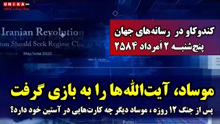 پس از جنگ ۱۲ روزه ، موساد دیگر چه ‌کارت‌هایی در آستین خود دارد؟ | پنج‌‌شنبه ۲ اَمرداد ۲۵۸۴