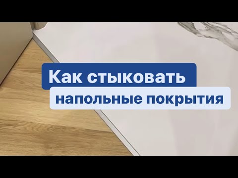 Как стыковать напольные покрытия | отделка пола | ремонт квартир СПб