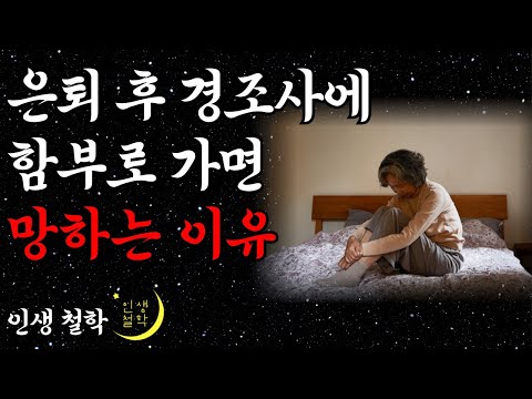 은퇴 후 경조사에 가면 안되는 이유ㅣ노후에 절대 만나선 안되는 사람ㅣ뼈때리는 행복조언 | 행복한 노후 | 노년의 지혜 | 오디오북