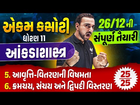 Std 11 Stat 26-12 Ekam Kasoti ની સંપૂર્ણ તૈયારી| Statistics Ekam Kasoti Full Practice |December 2024