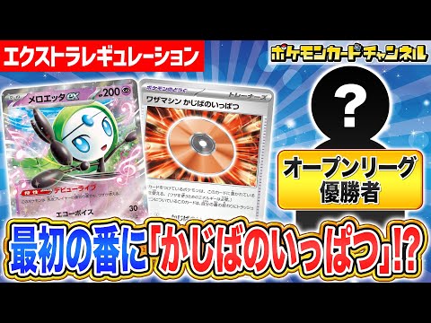 【ポケカ対戦】最新デッキで先攻最初の番に速攻勝利！？オープンリーグ優勝の猛者とエクストラレギュレーションでバトル！【ブラックボルト/ホワイトフレア/ポケモンカード】