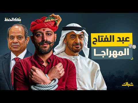 بنك الحظ | كيف تكرر الإمارات تجربة "الهند الشرقية" في مصر؟