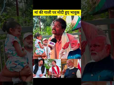 Aaj ki taaja khabar |मां की गाली पर मोदी हुए भावुक | #news #shorts #modi #rahulgandhi #bjp #congress